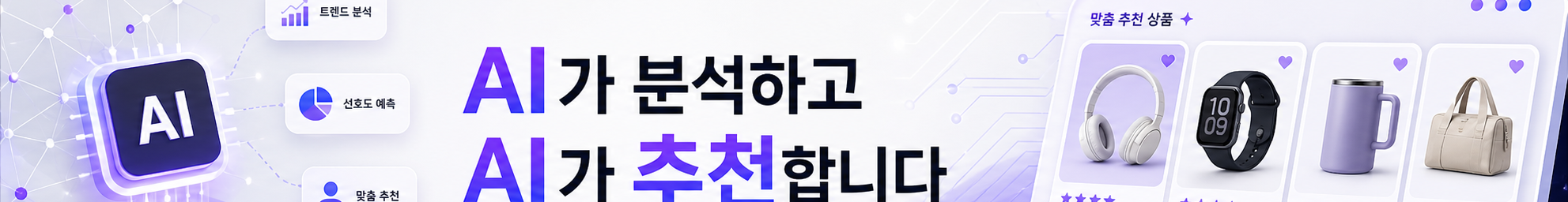 AI가 분석하고 AI가 추천합니다